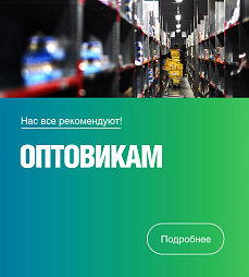 Оптовикам